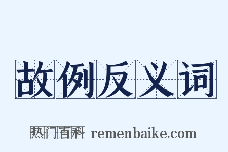 故例反义词是什么意思的图片